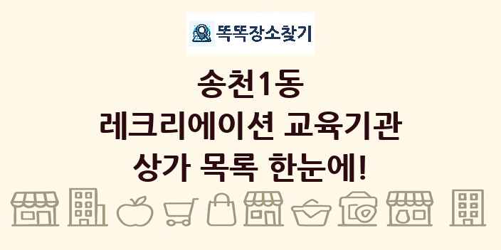 송천1동 레크리에이션 교육기관 상가 목록 및 정보