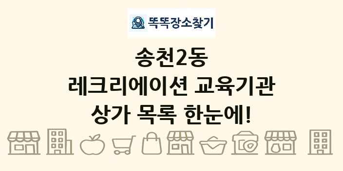 송천2동 레크리에이션 교육기관 상가 목록 및 정보