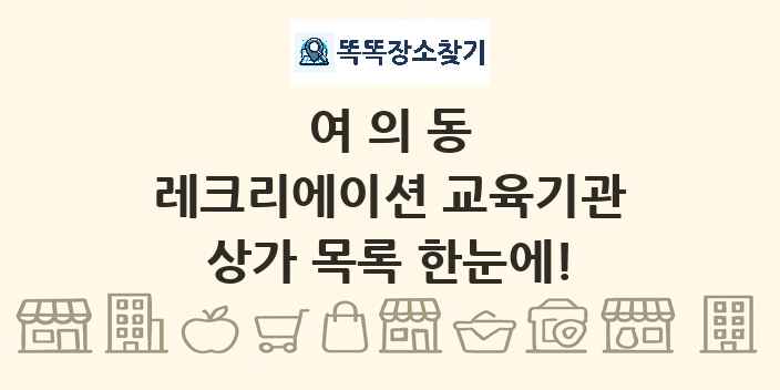 여의동 레크리에이션 교육기관 상가 목록 및 정보