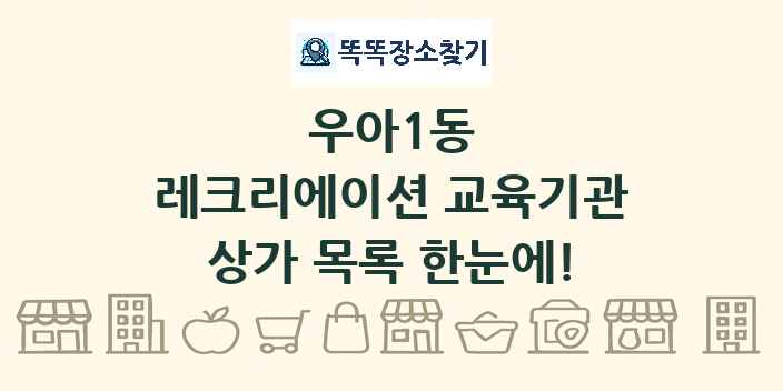 우아1동 레크리에이션 교육기관 상가 목록 및 정보