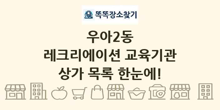 우아2동 레크리에이션 교육기관 상가 목록 및 정보
