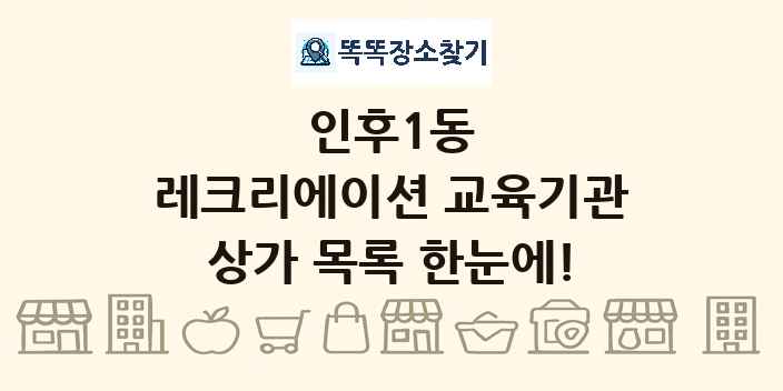 인후1동 레크리에이션 교육기관 상가 목록 및 정보