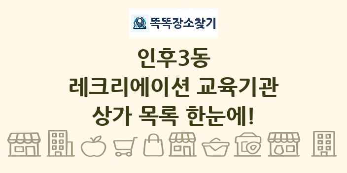 인후3동 레크리에이션 교육기관 상가 목록 및 정보
