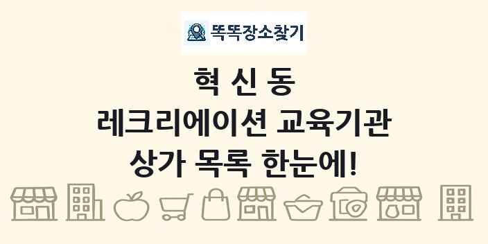 혁신동 레크리에이션 교육기관 상가 목록 및 정보