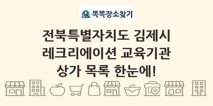 전북특별자치도 김제시 레크리에이션 교육기관 상가 목록 및 정보