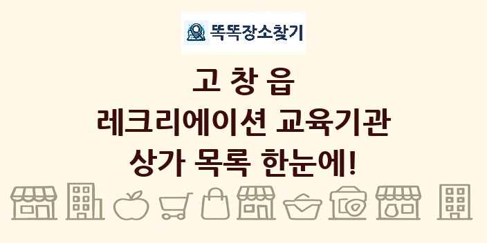 고창읍 레크리에이션 교육기관 상가 목록 및 정보