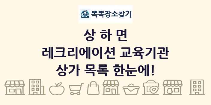 상하면 레크리에이션 교육기관 상가 목록 및 정보