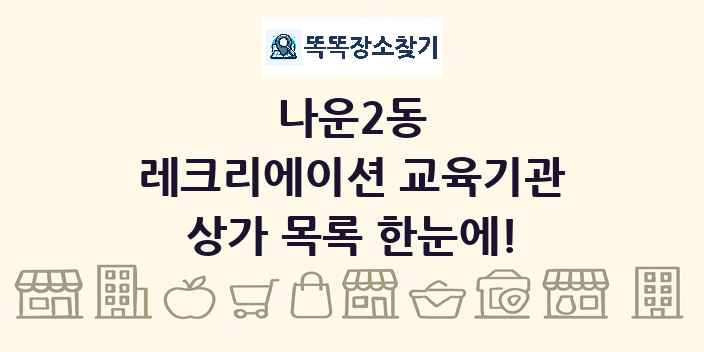 나운2동 레크리에이션 교육기관 상가 목록 및 정보