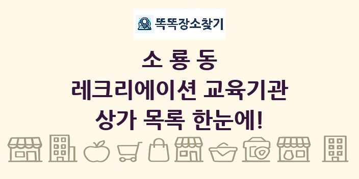 소룡동 레크리에이션 교육기관 상가 목록 및 정보