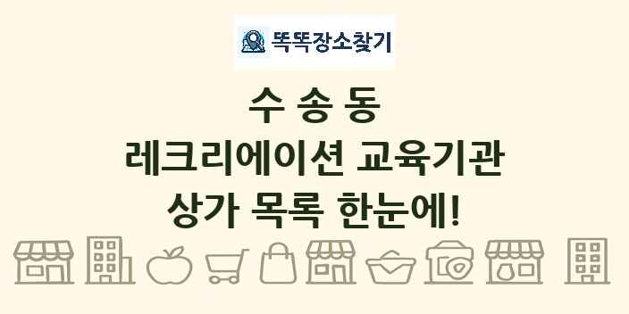 수송동 레크리에이션 교육기관 상가 목록 및 정보