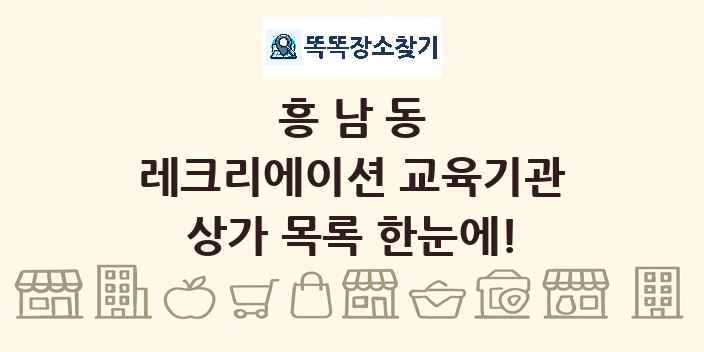 흥남동 레크리에이션 교육기관 상가 목록 및 정보