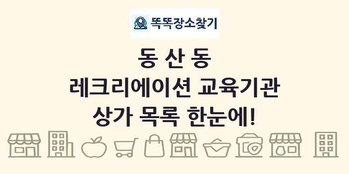 동산동 레크리에이션 교육기관 상가 목록 및 정보