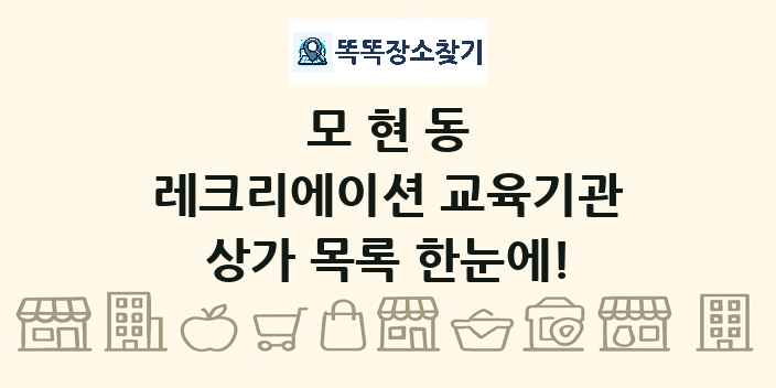 모현동 레크리에이션 교육기관 상가 목록 및 정보