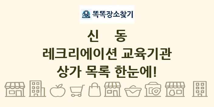 신동 레크리에이션 교육기관 상가 목록 및 정보