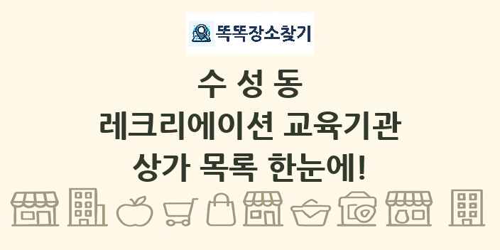 수성동 레크리에이션 교육기관 상가 목록 및 정보