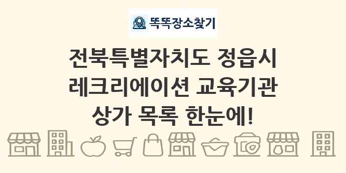 전북특별자치도 정읍시 레크리에이션 교육기관 상가 목록 및 정보