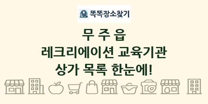 무주읍 레크리에이션 교육기관 상가 목록 및 정보