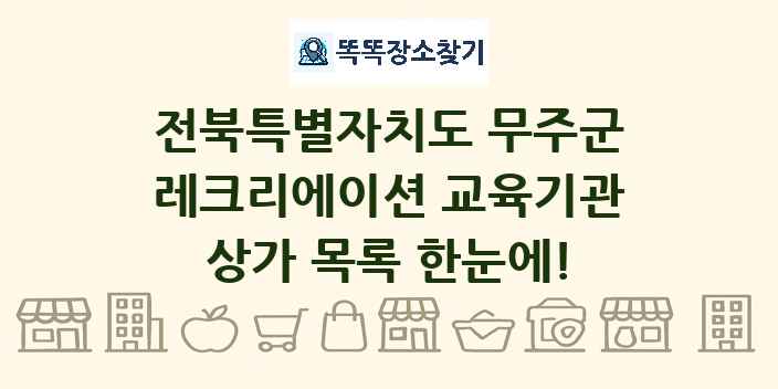 전북특별자치도 무주군 레크리에이션 교육기관 상가 목록 및 정보