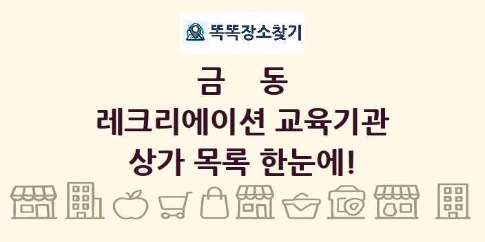 금동 레크리에이션 교육기관 상가 목록 및 정보