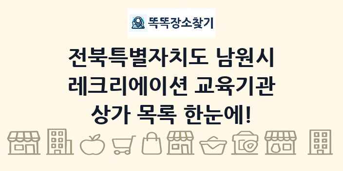 전북특별자치도 남원시 레크리에이션 교육기관 상가 목록 및 정보