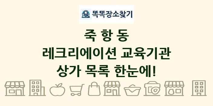 죽항동 레크리에이션 교육기관 상가 목록 및 정보