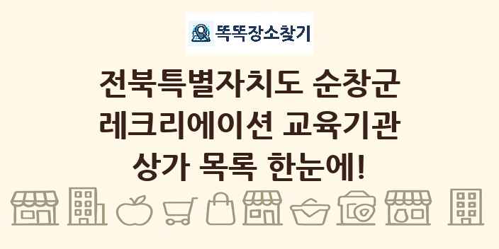 전북특별자치도 순창군 레크리에이션 교육기관 상가 목록 및 정보