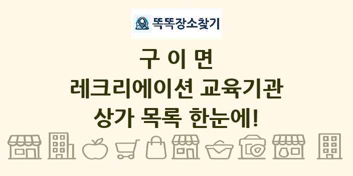 구이면 레크리에이션 교육기관 상가 목록 및 정보
