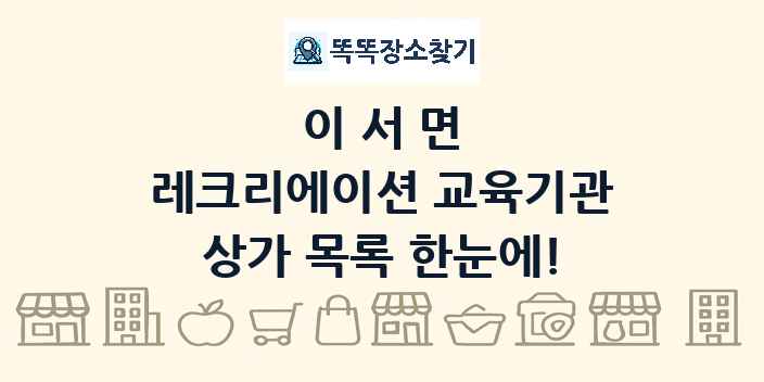 이서면 레크리에이션 교육기관 상가 목록 및 정보