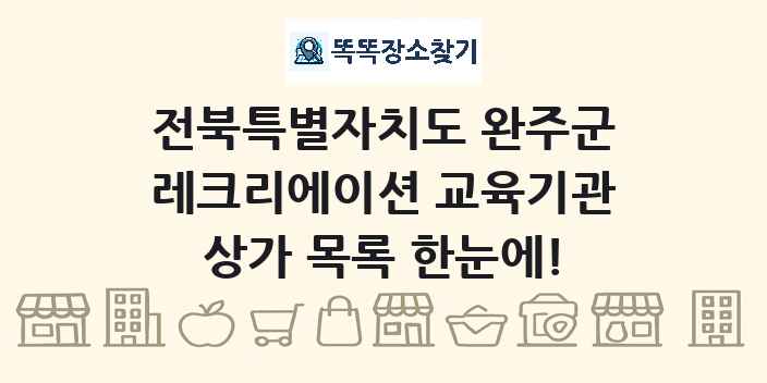 전북특별자치도 완주군 레크리에이션 교육기관 상가 목록 및 정보
