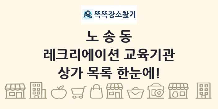 노송동 레크리에이션 교육기관 상가 목록 및 정보