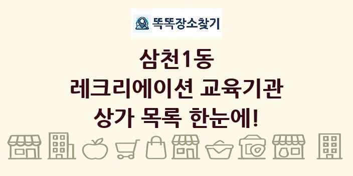 삼천1동 레크리에이션 교육기관 상가 목록 및 정보