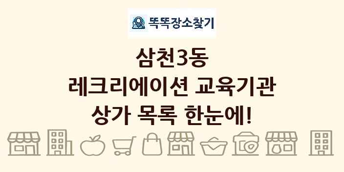 삼천3동 레크리에이션 교육기관 상가 목록 및 정보