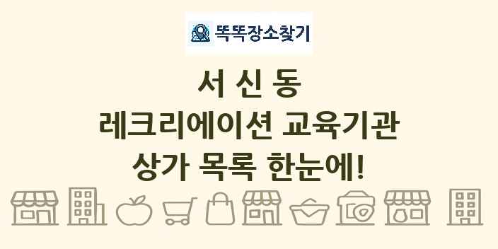서신동 레크리에이션 교육기관 상가 목록 및 정보