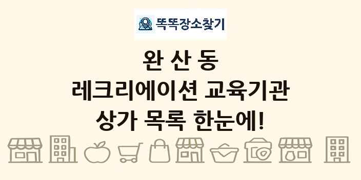 완산동 레크리에이션 교육기관 상가 목록 및 정보