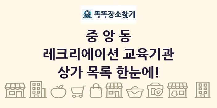 중앙동 레크리에이션 교육기관 상가 목록 및 정보