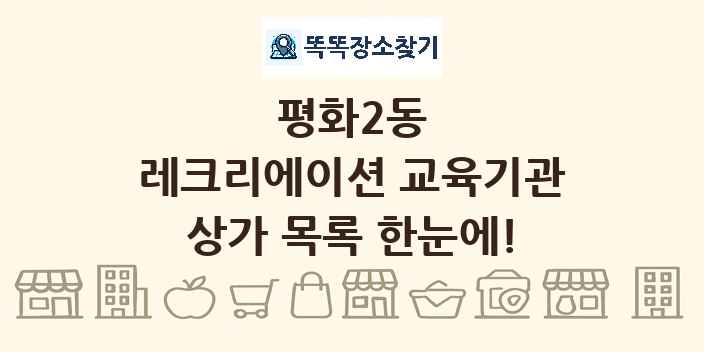 평화2동 레크리에이션 교육기관 상가 목록 및 정보