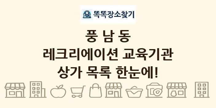 풍남동 레크리에이션 교육기관 상가 목록 및 정보
