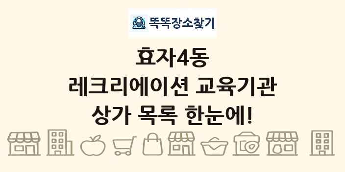 효자4동 레크리에이션 교육기관 상가 목록 및 정보