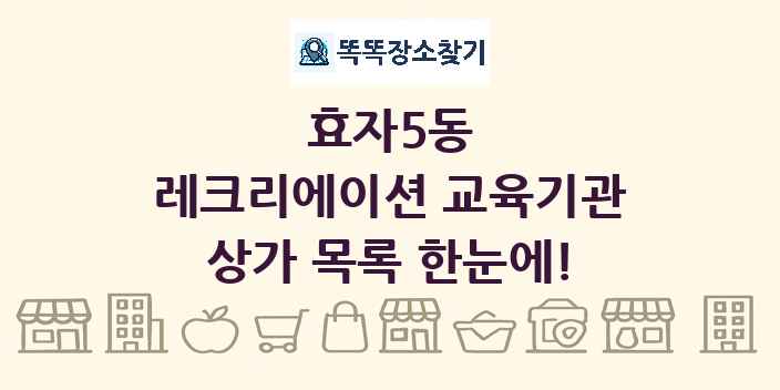 효자5동 레크리에이션 교육기관 상가 목록 및 정보