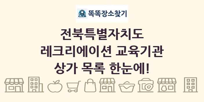 전북특별자치도 레크리에이션 교육기관 상가 목록 및 정보