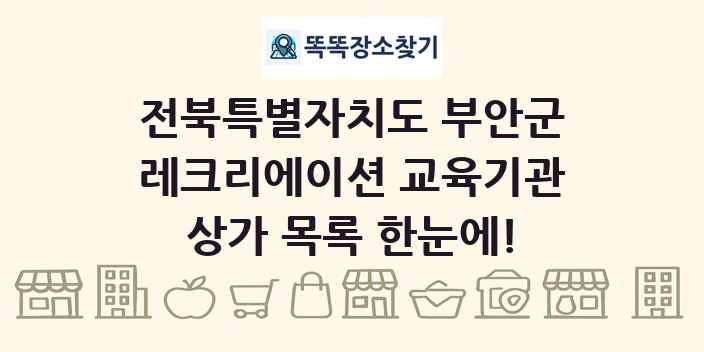 전북특별자치도 부안군 레크리에이션 교육기관 상가 목록 및 정보