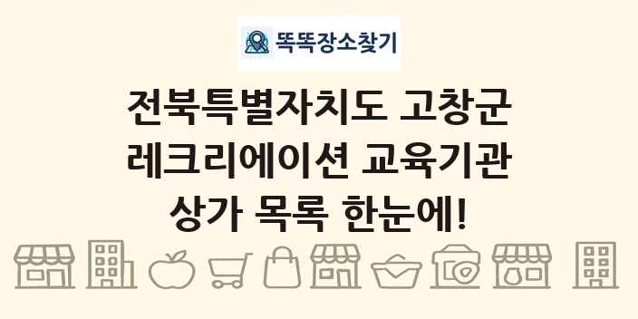 전북특별자치도 고창군 레크리에이션 교육기관 상가 목록 및 정보