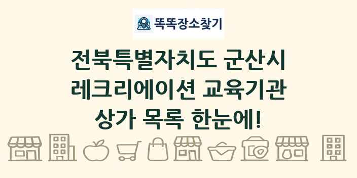 전북특별자치도 군산시 레크리에이션 교육기관 상가 목록 및 정보