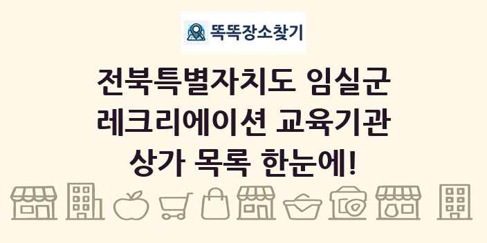 전북특별자치도 임실군 레크리에이션 교육기관 상가 목록 및 정보