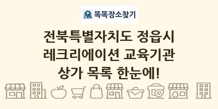 전북특별자치도 정읍시 레크리에이션 교육기관 상가 목록 및 정보