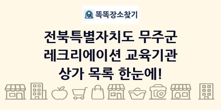 전북특별자치도 무주군 레크리에이션 교육기관 상가 목록 및 정보