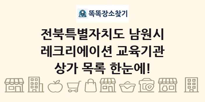 전북특별자치도 남원시 레크리에이션 교육기관 상가 목록 및 정보