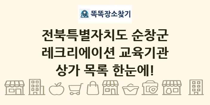 전북특별자치도 순창군 레크리에이션 교육기관 상가 목록 및 정보