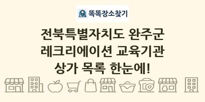 전북특별자치도 완주군 레크리에이션 교육기관 상가 목록 및 정보