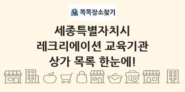 세종특별자치시 레크리에이션 교육기관 상가 목록 및 정보
